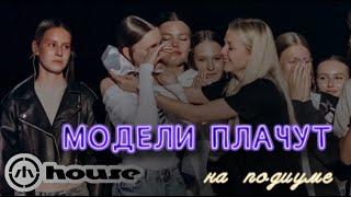 Модели плачут на подиуме!