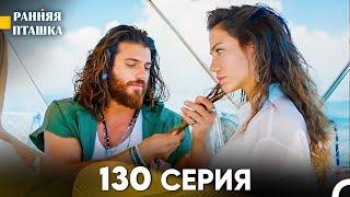 Ранняя Пташка 130 серия (Русский Дубляж)