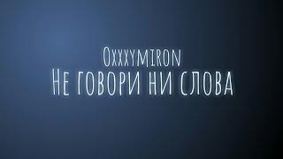 Oxxxymiron - Не говори ни слова (Текст/Lyrics)