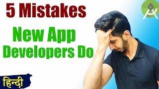 5 Mistakes Beginner Android App Developers Do (2019) | जो गलती मैंने की वो आप मत करना