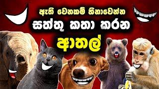 සත්තු කතා කරන ආතල් Animal athal meme sri lanka | 2024 2025 | sattu katha karana video sinhala meme