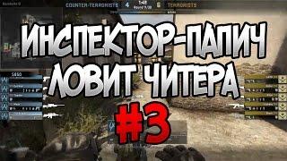 ИНСПЕКТОР-ПАПИЧ #3 EvilArthas ловит читера | CS:GO