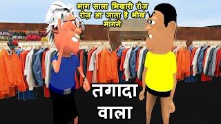 Tagada Wala - (भिखारी कही का भाग यहाँ से तगादा वाला) - Kaddu Joke | Kala Kaddu Aur Takla Neta Comedy