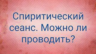 #Спиритический сеанс. Опасно или нет?