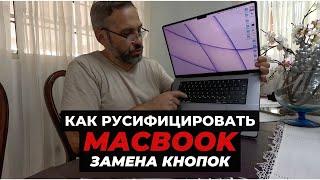 Как русифицировать MacBook: Замена кнопок на клавиатуре в деталях