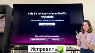 Как исправить, что этот телевизор не является частью вашей семьи с Netflix 