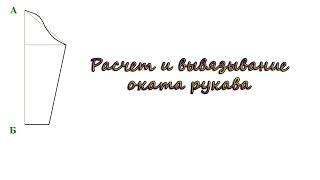 Расчет и вывязывание оката рукава