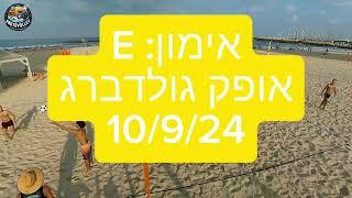 אימון: E אופק גולדברג 10/9/24