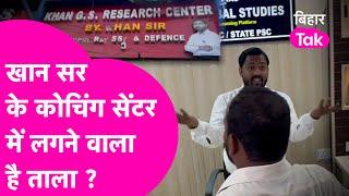 Khan Sir के Coaching Center में लगने वाला है ताला? SDM ने क्या बताया ?| Bihar Tak