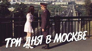 Три дня в Москве (комедия, реж. Алексей Коренев, 1974 г.)