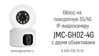 Обзор на поворотную 3G/4G IP-видеокамеру JMC-GH02-4G с двойной камерой