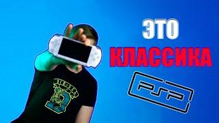 Играем на PSP в 2024 году - Одна из лучших консолей!