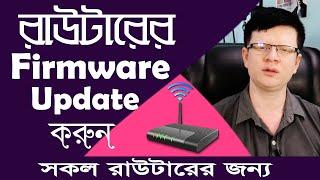 How To Update Router Firmware | Upgrade Your Router's Software |  Router Setup Bangla