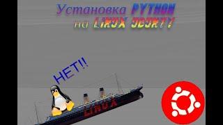 Как установить Python на Linux системы! Если ты не знал то смотри это видео срочно!!