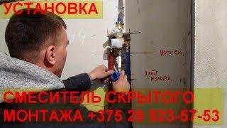 Установка смесителя скрытого монтажа. Сантехник Брест.