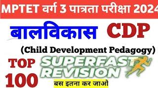 MPTET VARG 3 BALVIKAS PEDAGOGY TOP 100 MOST IMPORTANT QUESTIONS |CDP Marathon|MPTET 2024