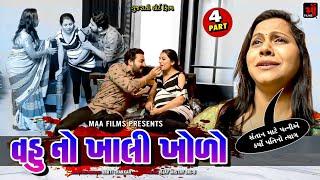 ભાગ -૪||વહુ નો ખાલી ખોળો||Family Drama||Short Film||Full Movie||@VTofficial1613