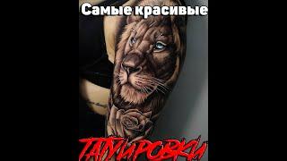 Самые красивые мужские и женские тату/Татуировки/tattoo/лев/змея/волк/