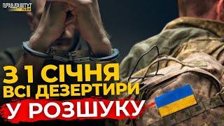 До 1 січня: дезертирам дали останній шанс! ПравдаТУТ Львів