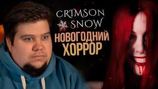 НОВОГОДНИЙ ХОРРОР НА ВЕБКУ - Crimson Snow