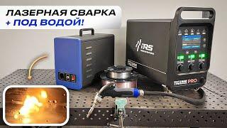 Лазерная сварка под водой / Аппарат ручной лазерной сварки TruLase Base от ИРС (IRS) #сварка #лазер