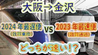 【大阪→金沢】２画面同時再生で徹底検証！　「金沢行サンダバ（最速便）」VS「敦賀行サンダバ+つるぎ（最遅便）」どっちが速い！？