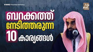 ബറക്കത്ത് നേടിത്തരുന്ന 10 കാര്യങ്ങൾ | Sirajul Islam Balussery