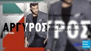 Κωνσταντίνος Αργυρός - Το Ταξίδι Ξεκινάει || To Taksidi Ksekinaei (New Album 2016)