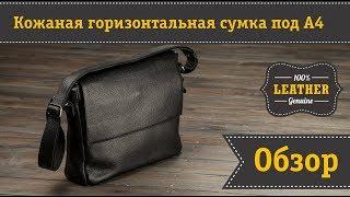 Горизонтальная кожаная сумка под формат А4