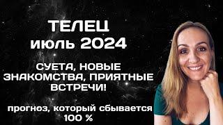 ИЮЛЬ 2024  ТЕЛЕЦ - ПРОГНОЗ АСТРОЛОГА (ГОРОСКОП) НА ИЮЛЬ 2024 ГОДА.