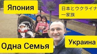 #1 Семья, Украина, Япония| Международная семья