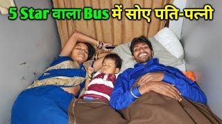 5 Star वाला Bus में सोए पति - पत्नी | Luxury Ac Bus | Daily Lifestyle Vlogs