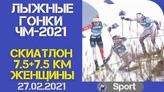 Лыжный спорт. Лыжные гонки. Чемпионат мира 2021. Оберстдорф.  Скиатлон. Женщины