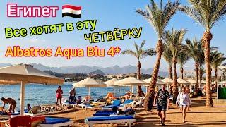 Лучшая ЧЕТВЁРКА в Египте  ТОП️ Отель Albatros Aqua Blu 4*. ВЫБОР ТУРИСТОВ в Шарм эль Шейхе