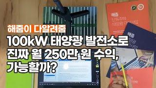 [Sol벤져스] 내 땅에도 태양광 발전소로 진짜 월 250만 원 수익, 가능할까?ㅣ수익성 분석