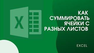 Excel. Как суммировать ячейки с разных листов таблицы