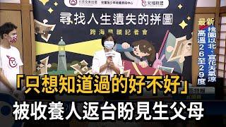 跨海尋親！  被收養人返台盼見親生父母－民視台語新聞