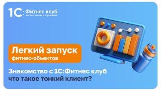 Знакомство с 1С:Фитнес клуб. Что такое тонкий клиент?