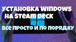 УСТАНОВКА WINDOWS НА STEAM DECK ► ВСЕ ПРОСТО И ПО ПОРЯДКУ