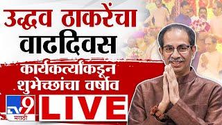 Uddhav Thackeray Birthday LIVE | उद्धव ठाकरेंचा वाढदिवस, कार्यकर्त्यांकडून शुभेच्छांचा वर्षाव | tv9