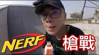 「玩具反斗城x英雄日常」軟子彈也可以很好玩 NERF槍戰！