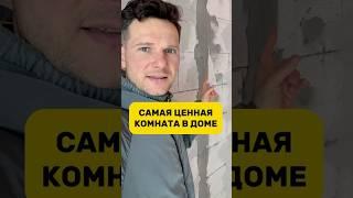 САМАЯ ЦЕННАЯ КОМНАТА В ДОМЕ #ремонт #строительство #ремонтквартир