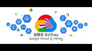 10分钟搭建谷歌云V2ray