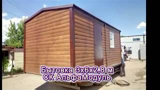 Дачные домики-бытовки  от СК АльфаМодуль г.Энгельс