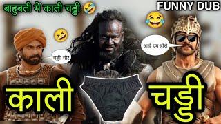 Bahubali 2 Movie | Funny Dubbing Video  | Bahubali Comedy  | Funny Video  | Atul Sharma Vines