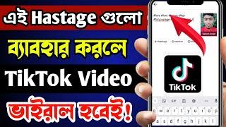 এই Hashtage গুলো ব্যাবহার করলে টিকটক ভিডিও ভাইরাল হবেই।How to find trending hashtag for tiktok video