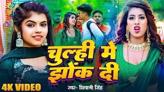 #Video - चूल्ही में झोंक दी | #Shivani Singh | Chulhi Me Jhok Di | Bhojpuri New Song 2024