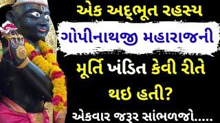  Live : Gadhpur Mandir માં Gopinathji Maharaj અને Vadtal માં Swaminarayan Charitra | Satshri Katha