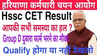 Hssc CET Exam सभी समस्या का हल हो गया | Group D फार्म दुबारा भरने का मौका मिलेगा | Qualify  होगा या