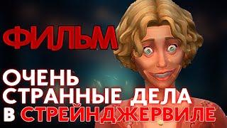 ИГРОФИЛЬМ  СТРАННЫЕ ДЕЛА В СТРЕЙНДЖЕРВИЛЕ - THE SIMS 4